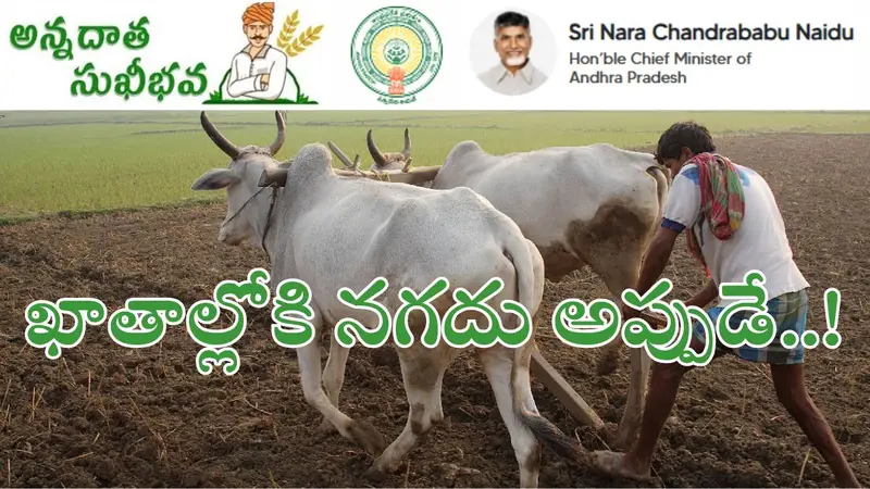 AP ప్రభుత్వం అన్నదాత సుఖీభవ పథకం కింద రూ.7,000 విడుదల తేదీపై సమాచారం