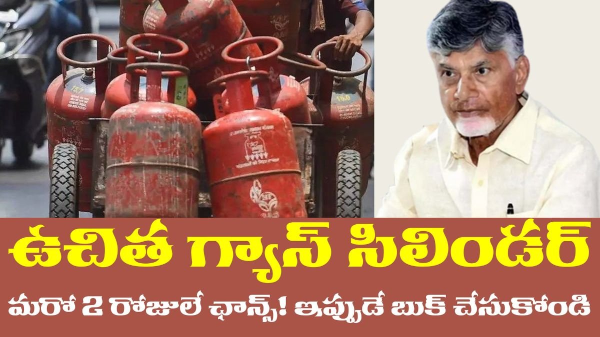 AP 2nd Free Gas cylinder Booking Last Date