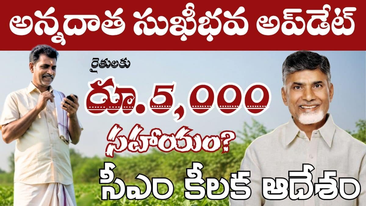 Annadatha Sukhibhava 2025 Payment Update