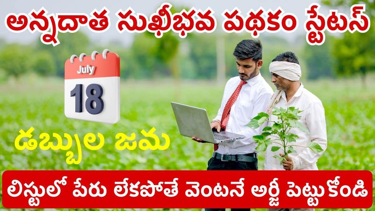 Annadatha Sukhibhava Eligible List 2025 Check Your Name