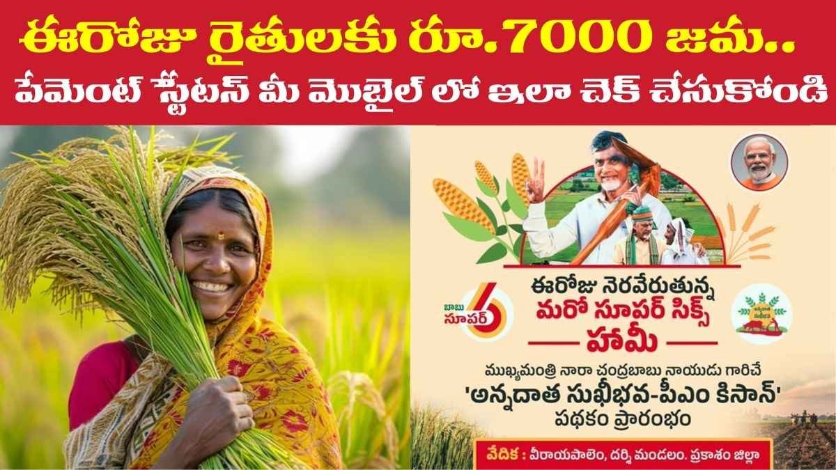 Today Annadatha PM Kisan Payment Status