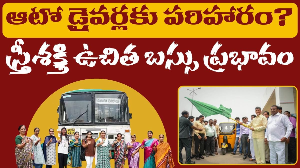 AP Stree Shakti free Bus Auto Drivers Compensation