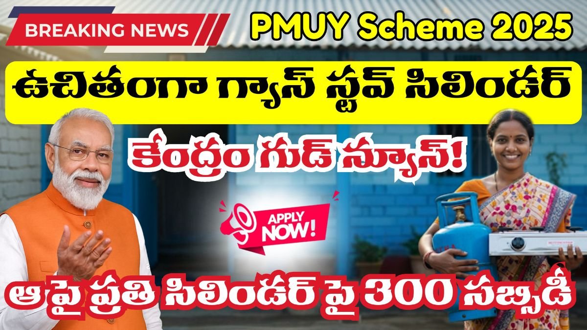 Apply For PMUY Free Gas Connection