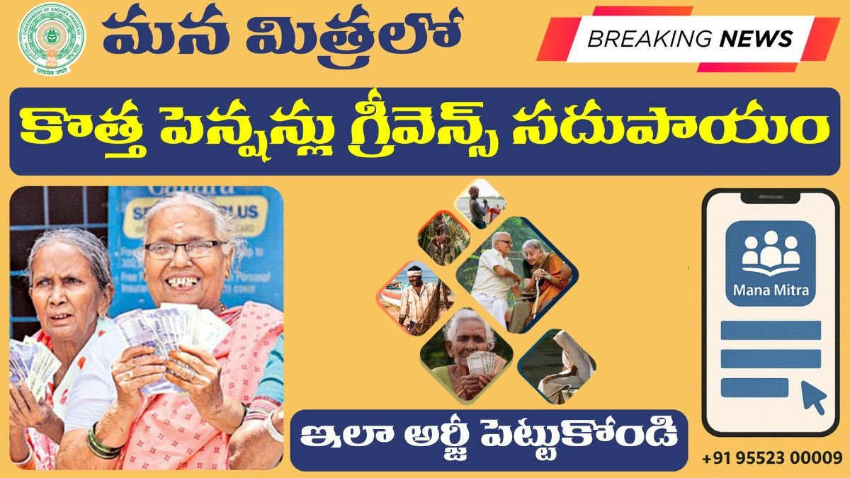 Mana Mitra app new Pension Grievance