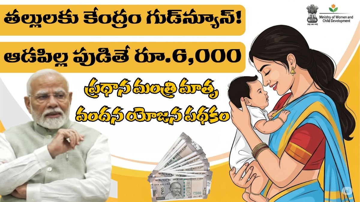 PMMVY Scheme 6000 Benefits To Mother