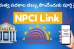 NPCI Link Process In Telugu DBTS